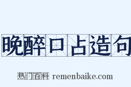 晚醉口占造句是什么意思的图片